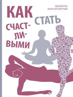 cover image of Как стать счастливыми. Формула благополучия